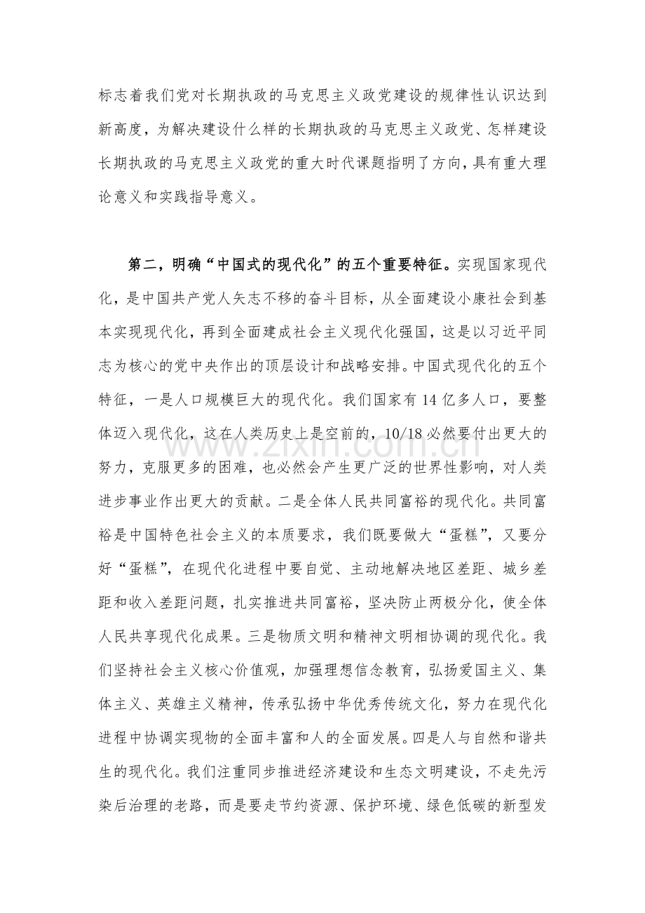 2022年全面学习党的二十20大精神党组讨论发言材料与党课讲稿两篇文合编.docx_第2页