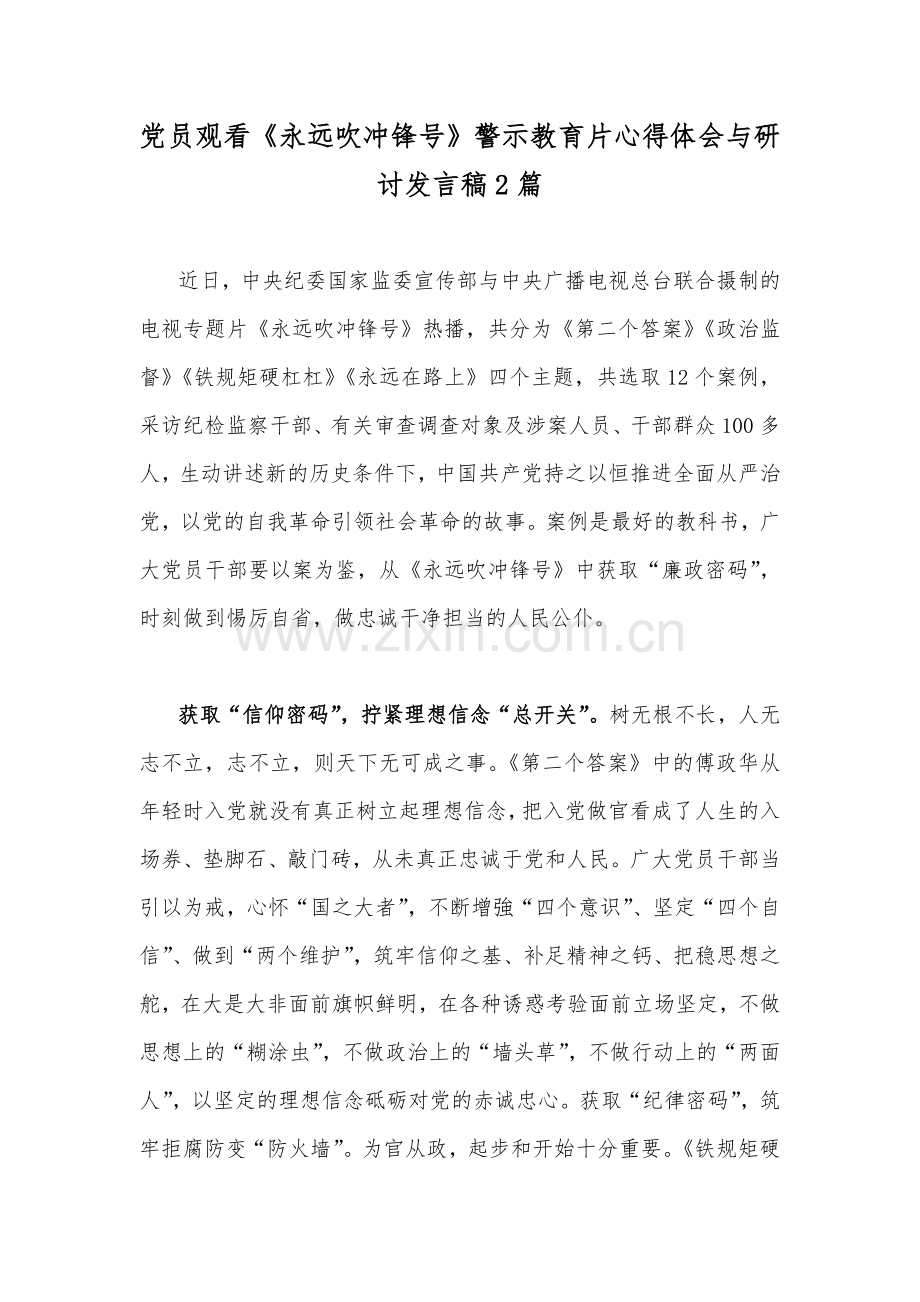 党员观看《永远吹冲锋号》警示教育片心得体会与研讨发言稿2篇.docx_第1页