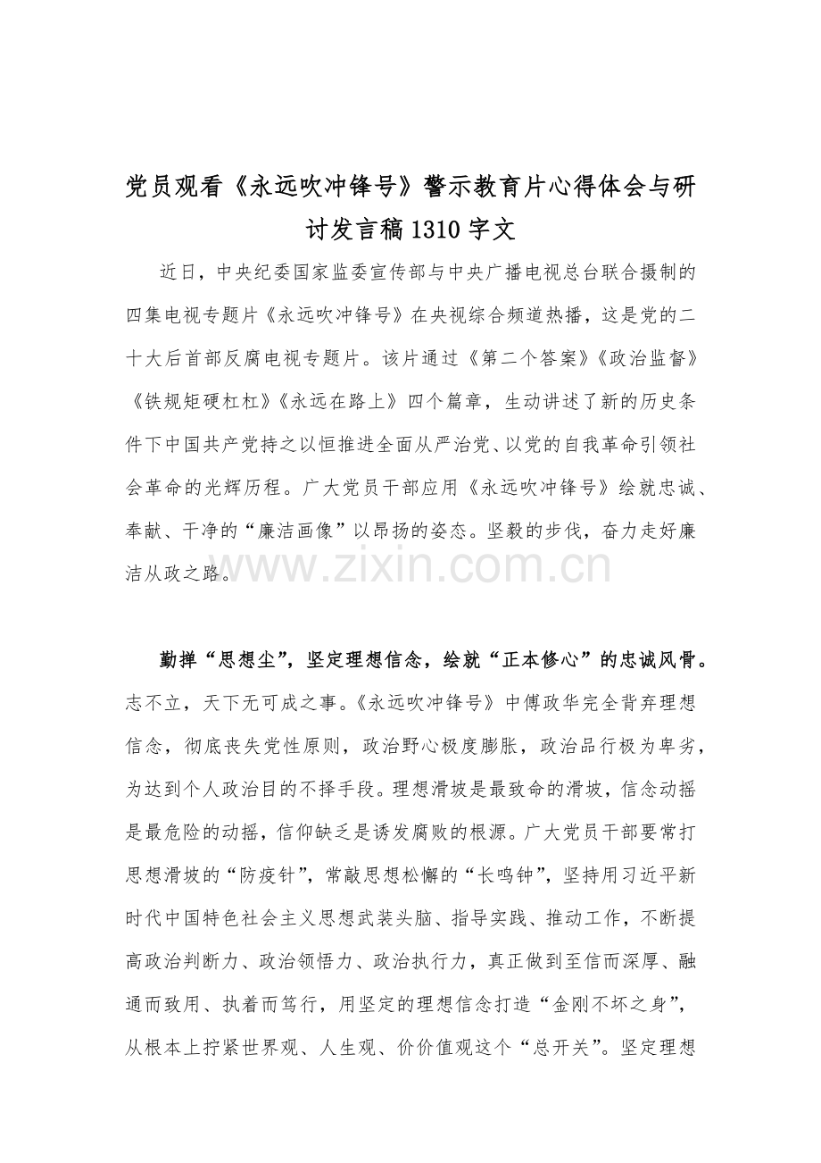 党员观看《永远吹冲锋号》警示教育片心得体会与研讨发言稿2篇.docx_第3页