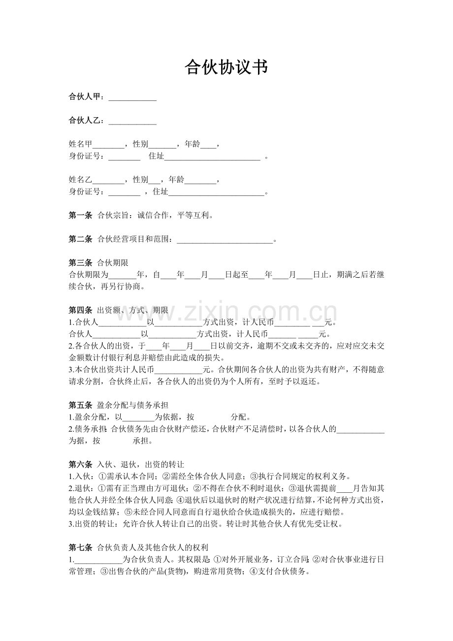 合伙协议书（两人）.docx_第1页