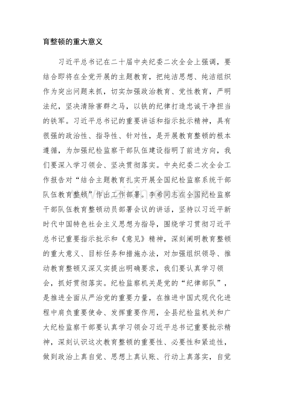 纪检监察干部队伍教育整顿主题党课讲稿参考范文.docx_第2页