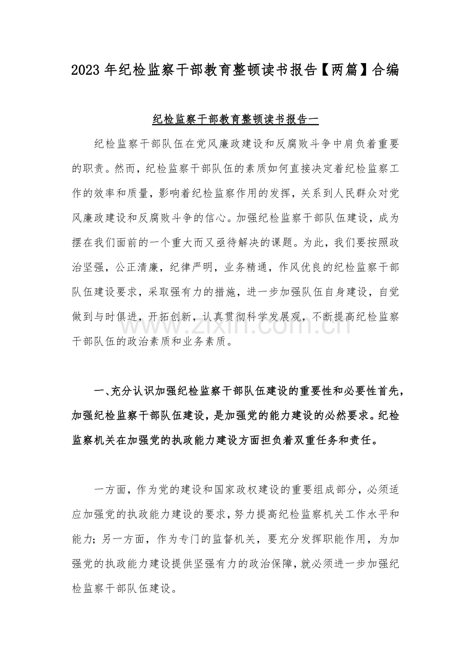 2023年纪检监察干部教育整顿读书报告【两篇】合编.docx_第1页