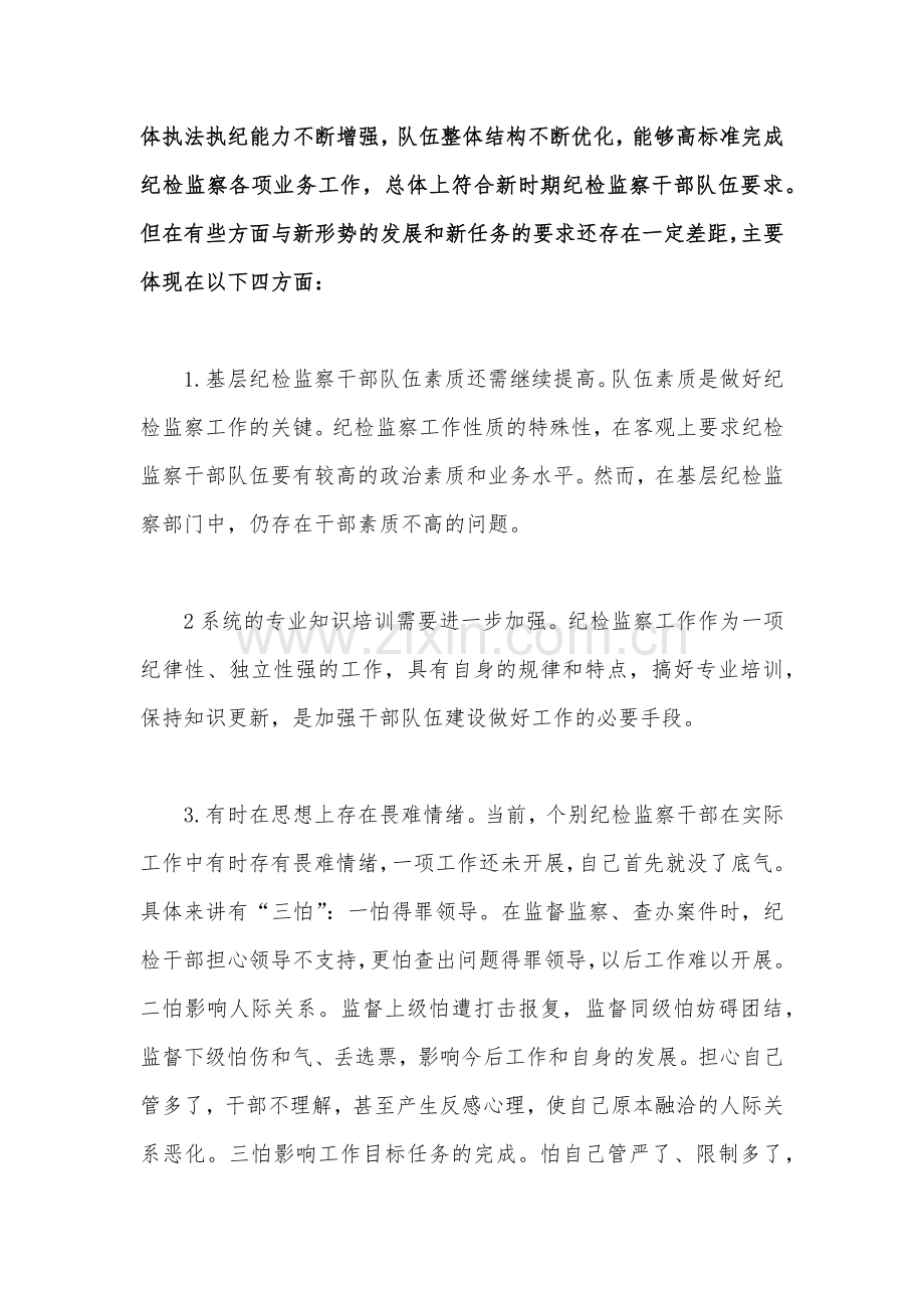 2023年纪检监察干部教育整顿读书报告【两篇】合编.docx_第3页