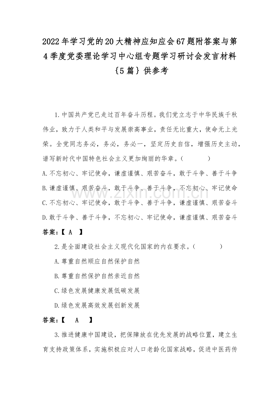 2022年学习党的20大精神应知应会67题附答案与第4季度党委理论学习中心组专题学习研讨会发言材料｛5篇｝供参考.docx_第1页