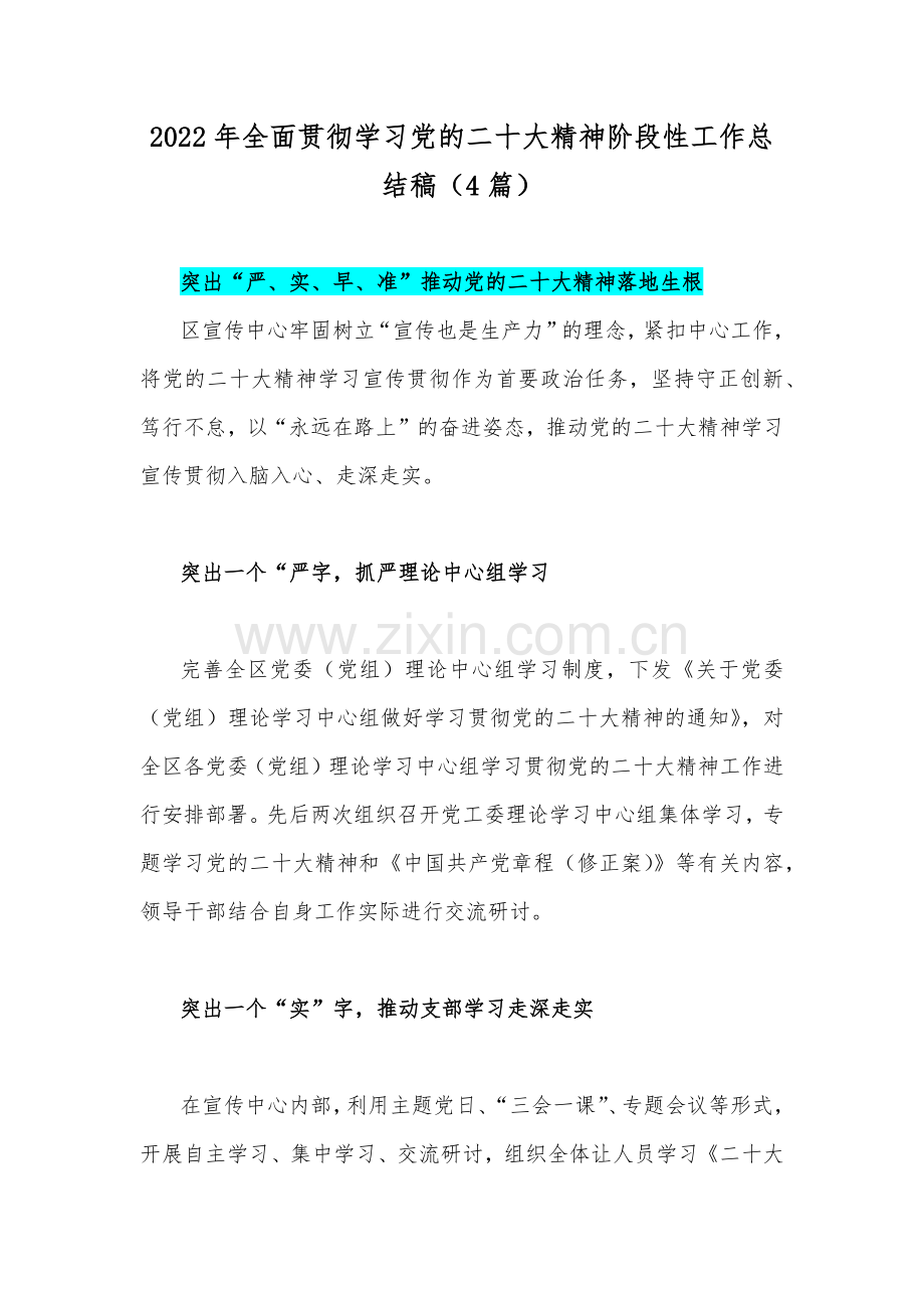 2022年全面贯彻学习党的二十20大精神阶段性工作总结稿（4篇）.docx_第1页