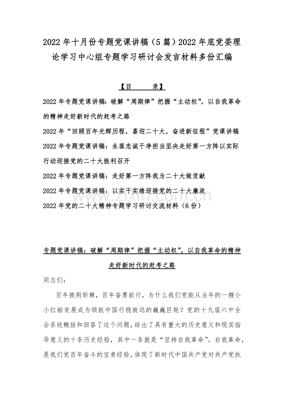 2022年十月份专题党课讲稿（5篇）2022年底党委理论学习中心组专题学习研讨会发言材料多份汇编.docx_第1页