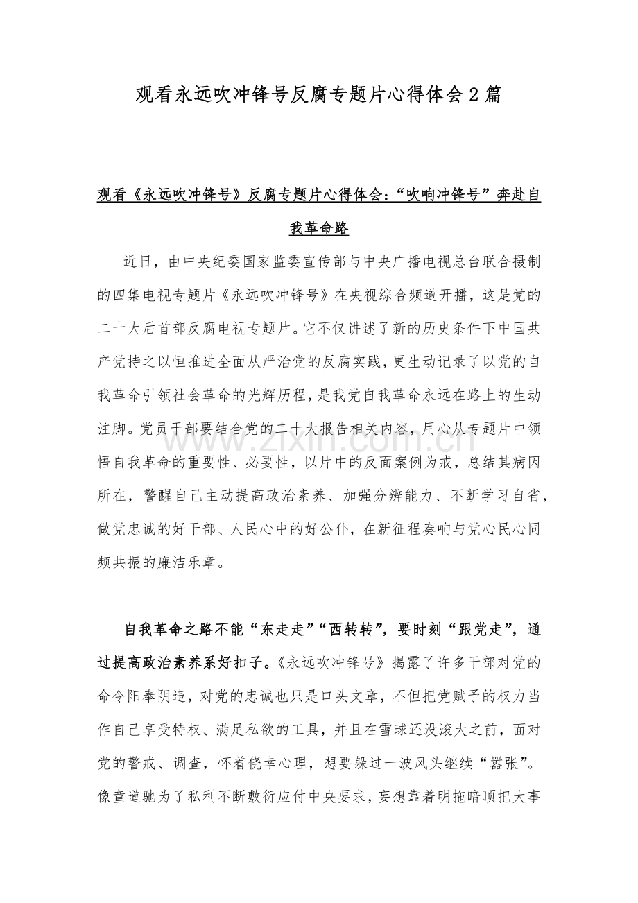 观看永远吹冲锋号反腐专题片心得体会2篇.docx_第1页