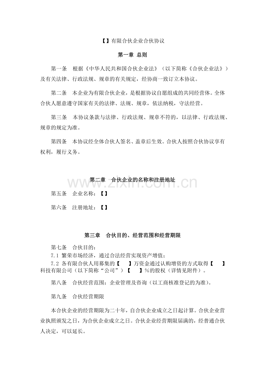 有限合伙企业合伙协议（法律服务）.docx_第1页