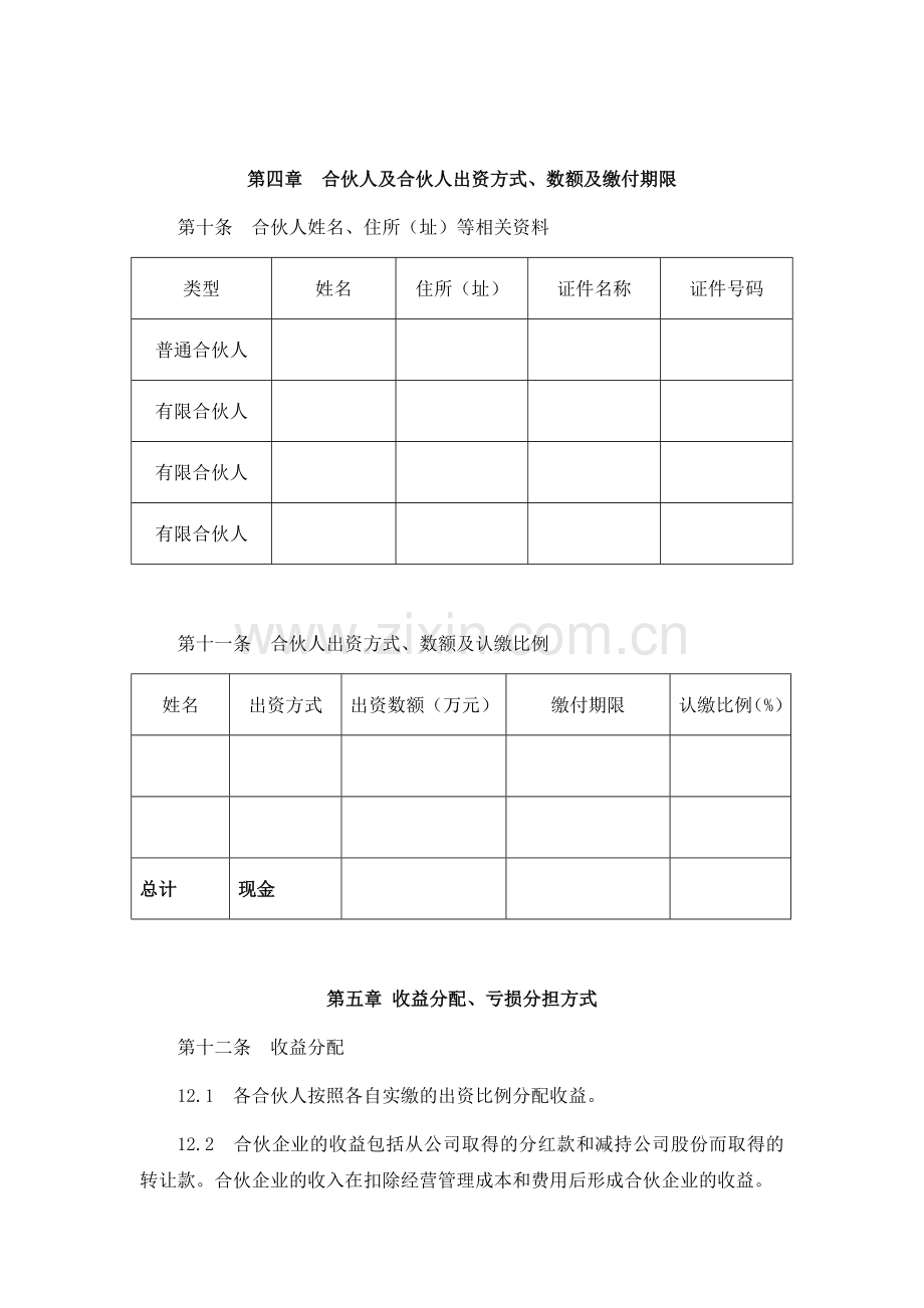 有限合伙企业合伙协议（法律服务）.docx_第2页