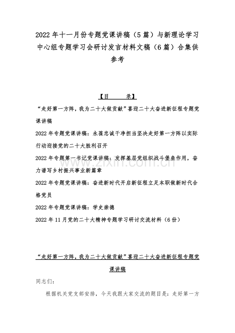 2022年十一月份专题党课讲稿（5篇）与新理论学习中心组专题学习会研讨发言材料文稿（6篇）合集供参考.docx_第1页