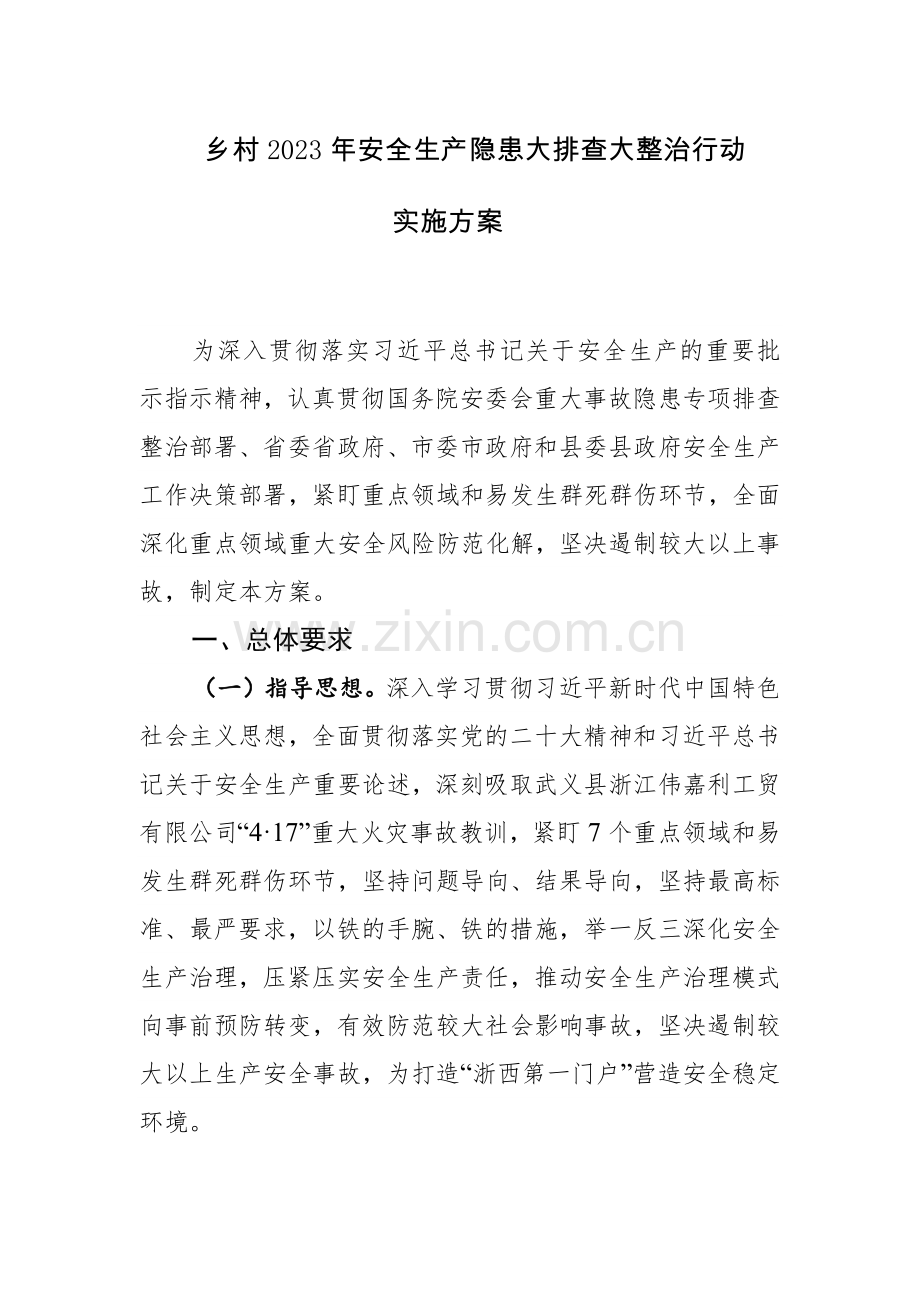 乡村2023年安全生产隐患大排查大整治行动实施方案范文.docx_第1页