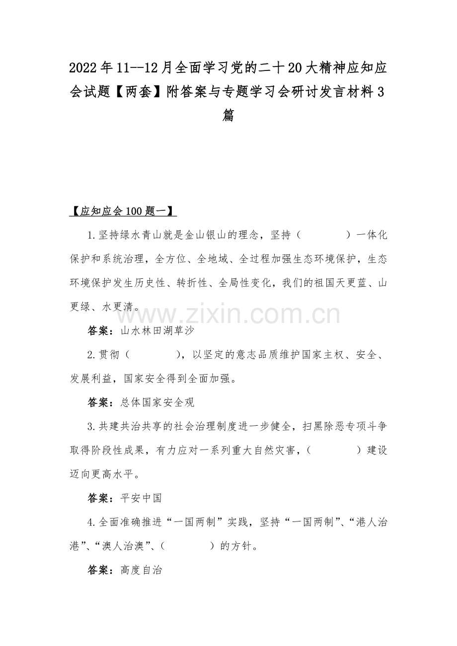 2022年11--12月全面学习党的二十20大精神应知应会试题【两套】附答案与专题学习会研讨发言材料3篇.docx_第1页