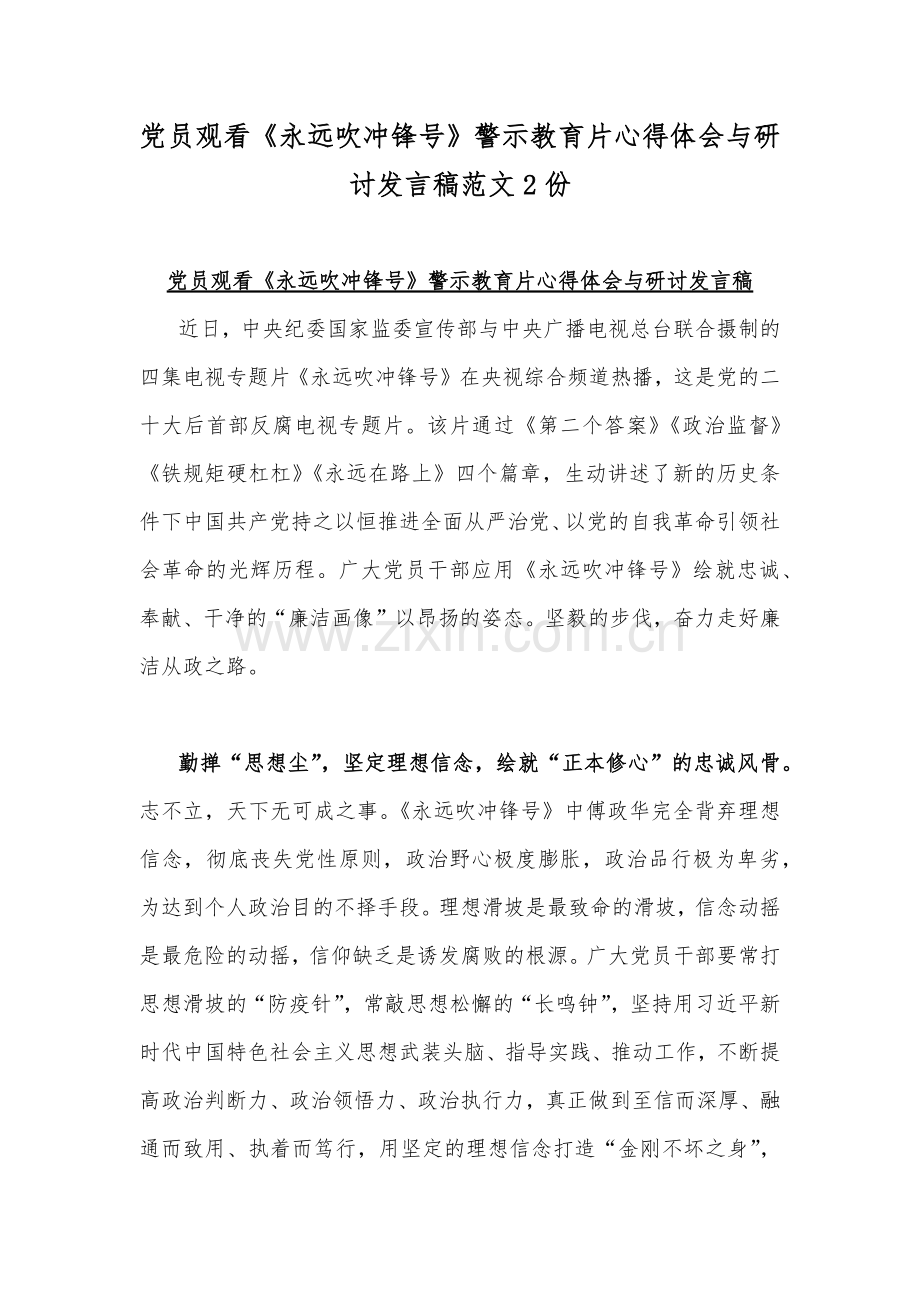 党员观看《永远吹冲锋号》警示教育片心得体会与研讨发言稿范文2份.docx_第1页