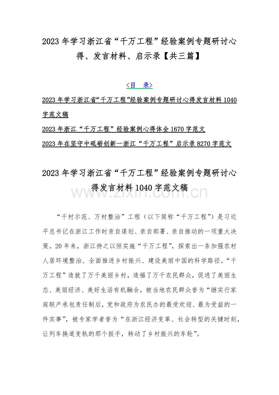 2023年学习浙江省“千万工程”经验案例专题研讨心得、发言材料、启示录【共三篇】.docx_第1页