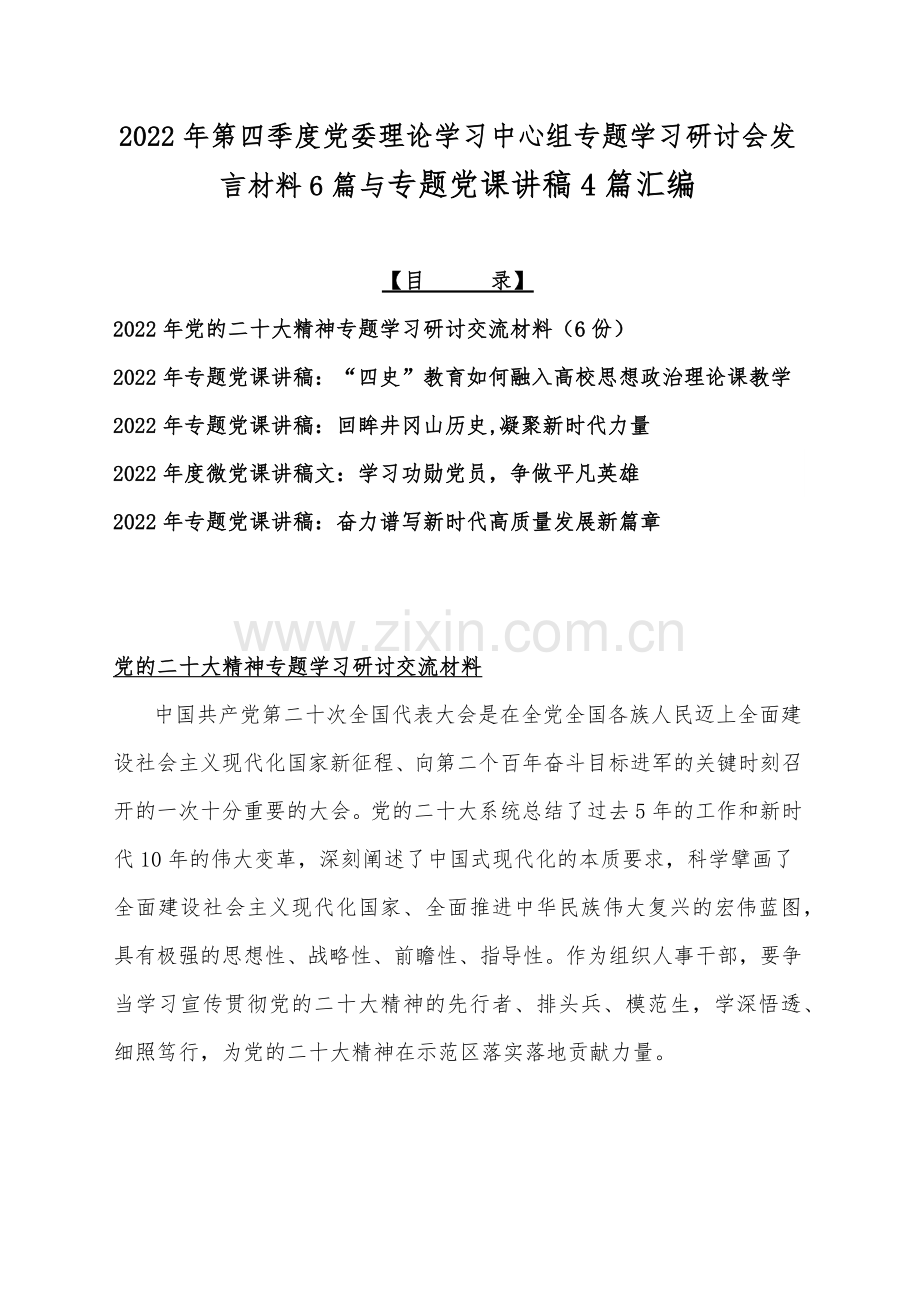 2022年第四季度党委理论学习中心组专题学习研讨会发言材料6篇与专题党课讲稿4篇汇编.docx_第1页