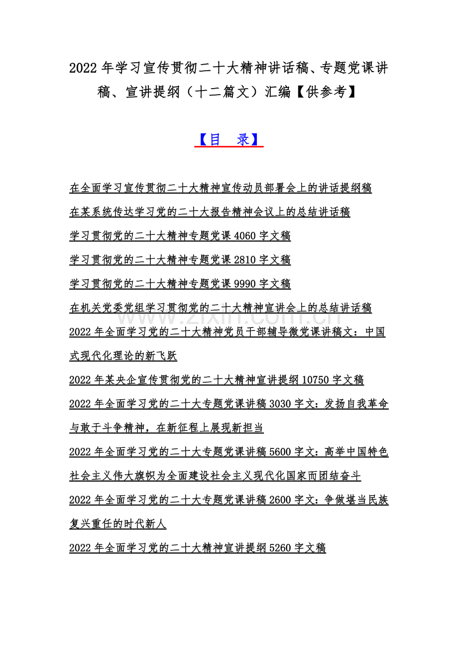 2022年学习宣传贯彻二十20大精神讲话稿、专题党课讲稿、宣讲提纲（十二篇文）汇编【供参考】.docx_第1页