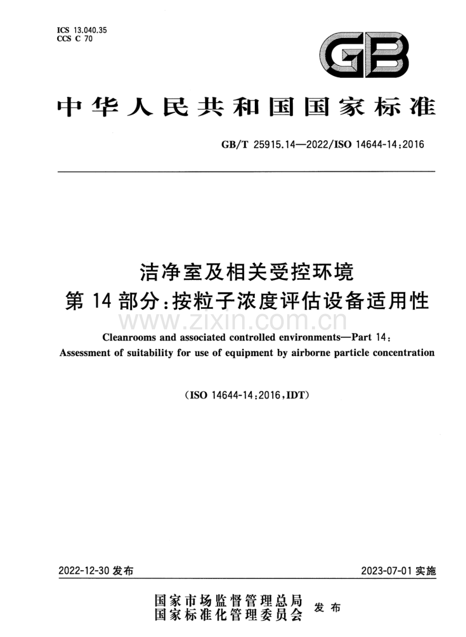 GB∕T 25915.14-2022∕ISO 14644-14：2016 洁净室及相关受控环境 第14部分：按粒子浓度评估设备适用性.pdf_第1页