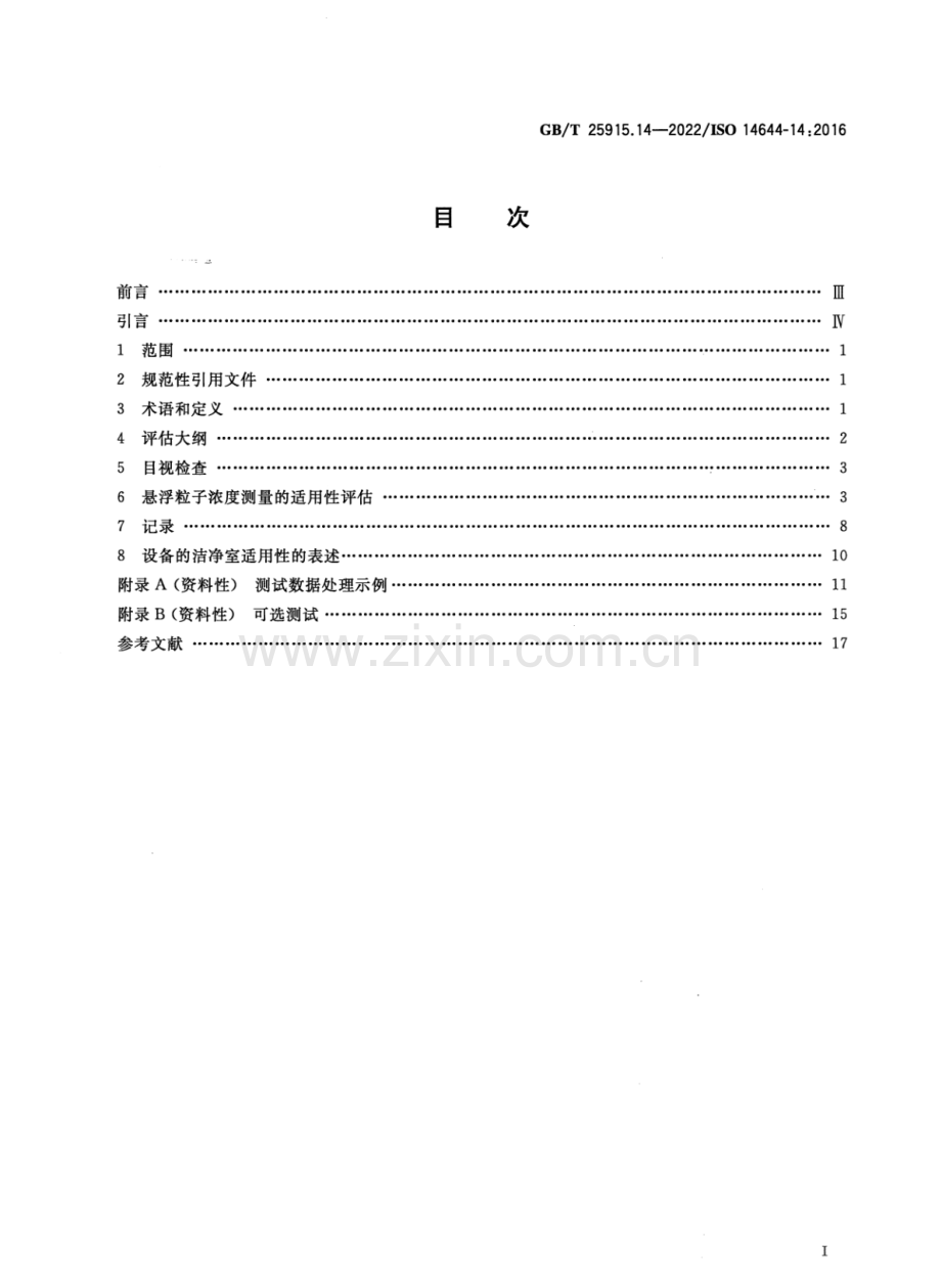 GB∕T 25915.14-2022∕ISO 14644-14：2016 洁净室及相关受控环境 第14部分：按粒子浓度评估设备适用性.pdf_第2页