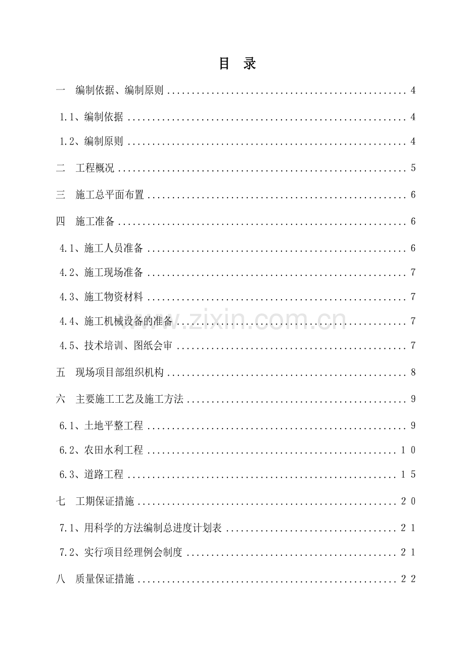 成都某土地整理工程施工组织设计.doc_第2页