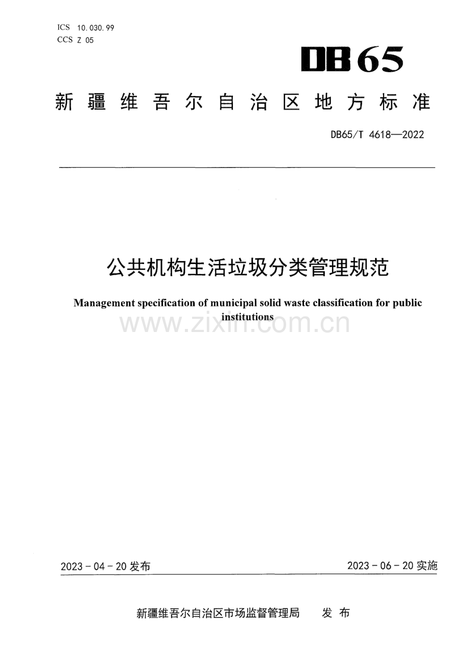 DB65∕T4618-2022 公共机构生活垃圾分类管理规范(新疆维吾尔自治区).pdf_第1页