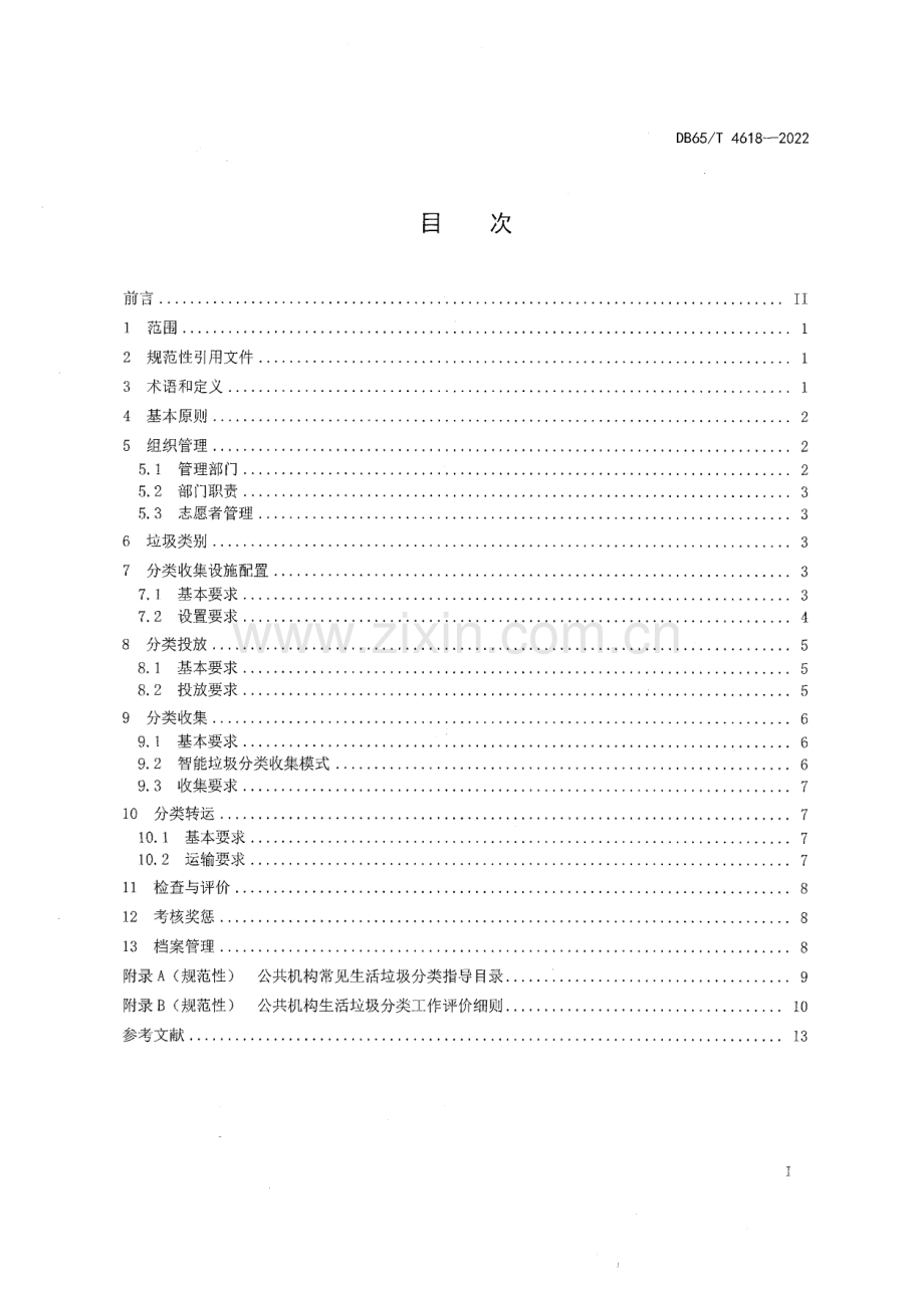 DB65∕T4618-2022 公共机构生活垃圾分类管理规范(新疆维吾尔自治区).pdf_第3页