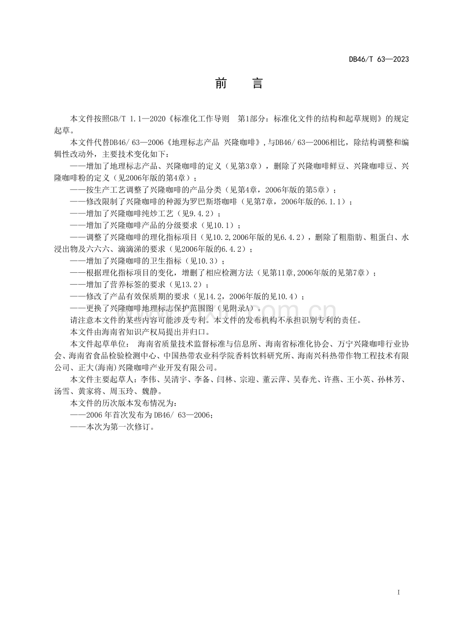 DB46∕T 63-2023 地理标志产品 兴隆咖啡(海南省).pdf_第2页