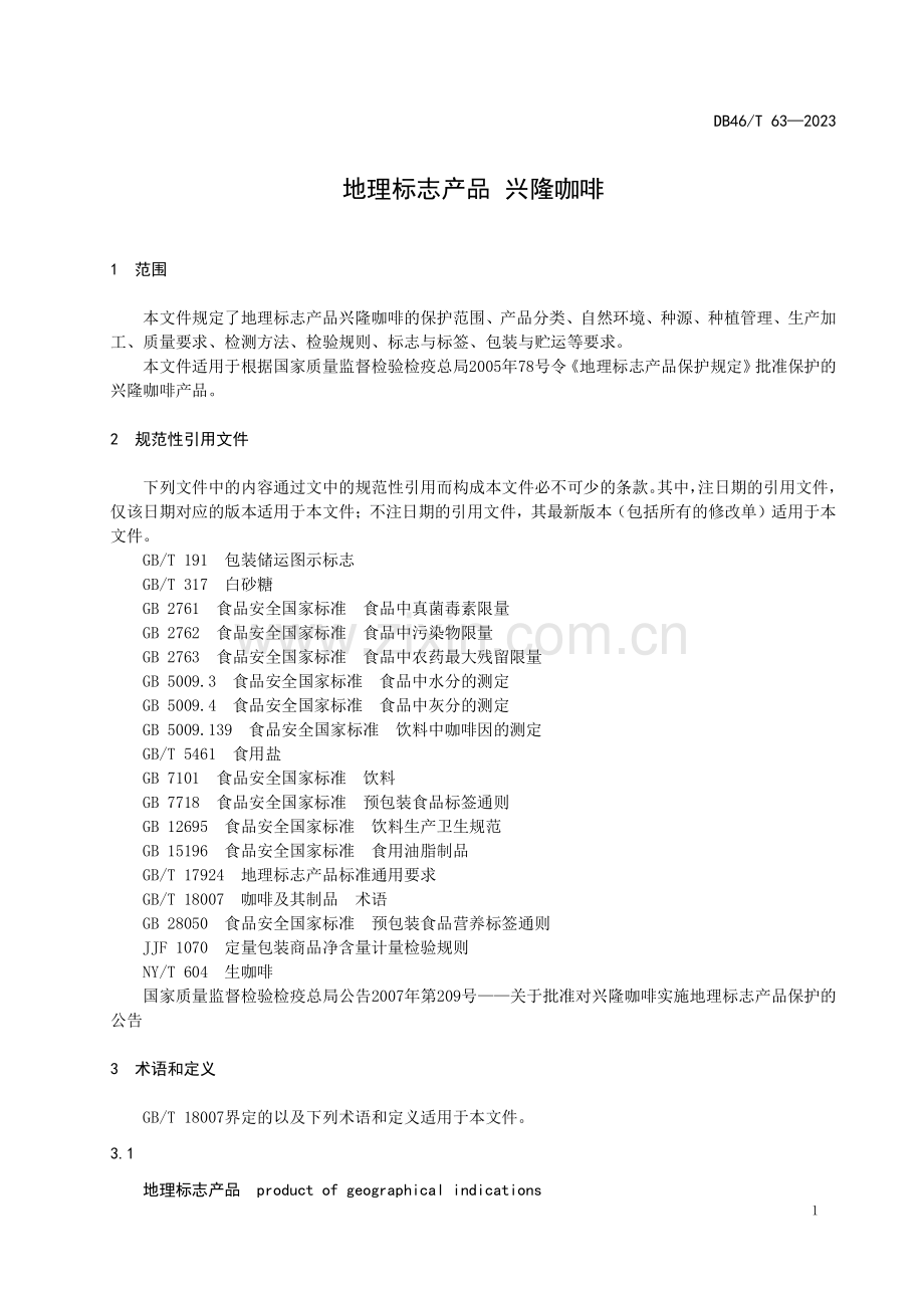 DB46∕T 63-2023 地理标志产品 兴隆咖啡(海南省).pdf_第3页