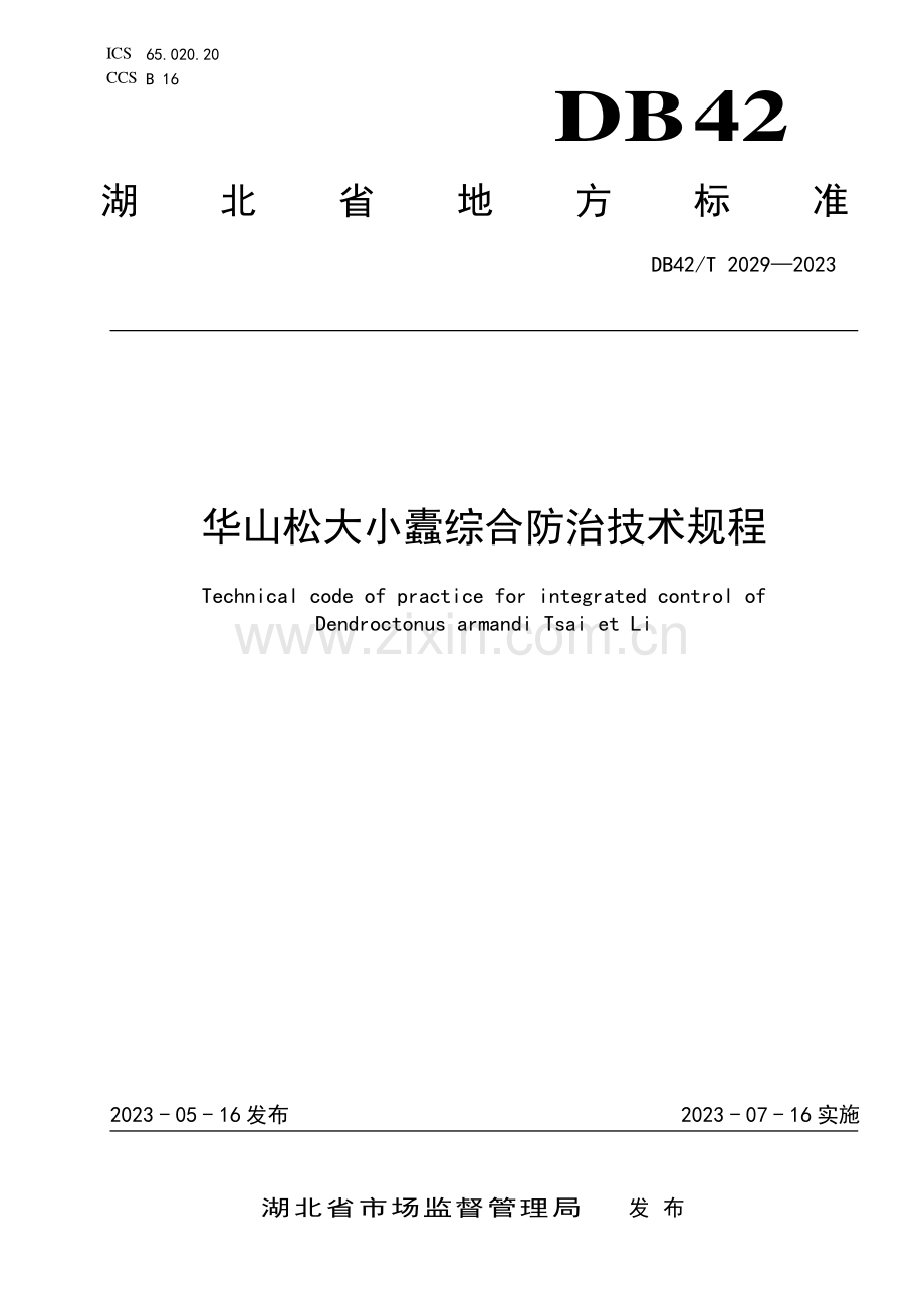DB42∕T 2029-2023 华山松大小蠹综合防治技术规程(湖北省).pdf_第1页