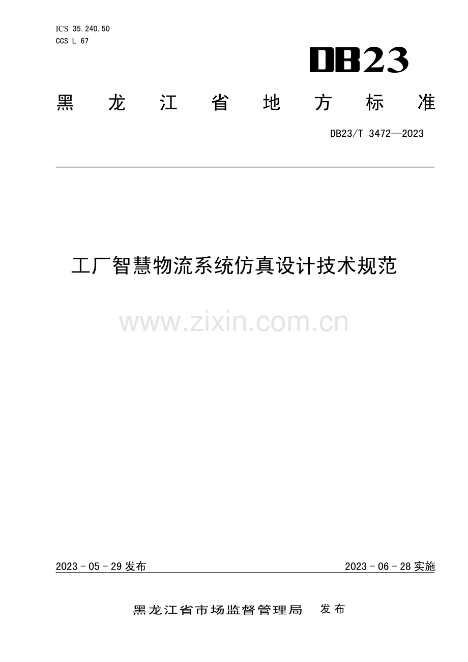 DB23∕T 3472-2023 工厂智慧物流系统仿真涉及技术规范(黑龙江省).pdf_第1页