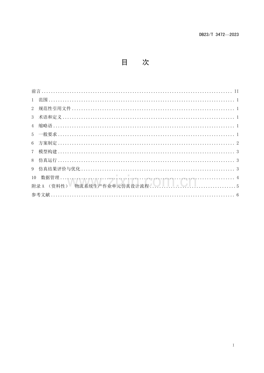 DB23∕T 3472-2023 工厂智慧物流系统仿真涉及技术规范(黑龙江省).pdf_第2页