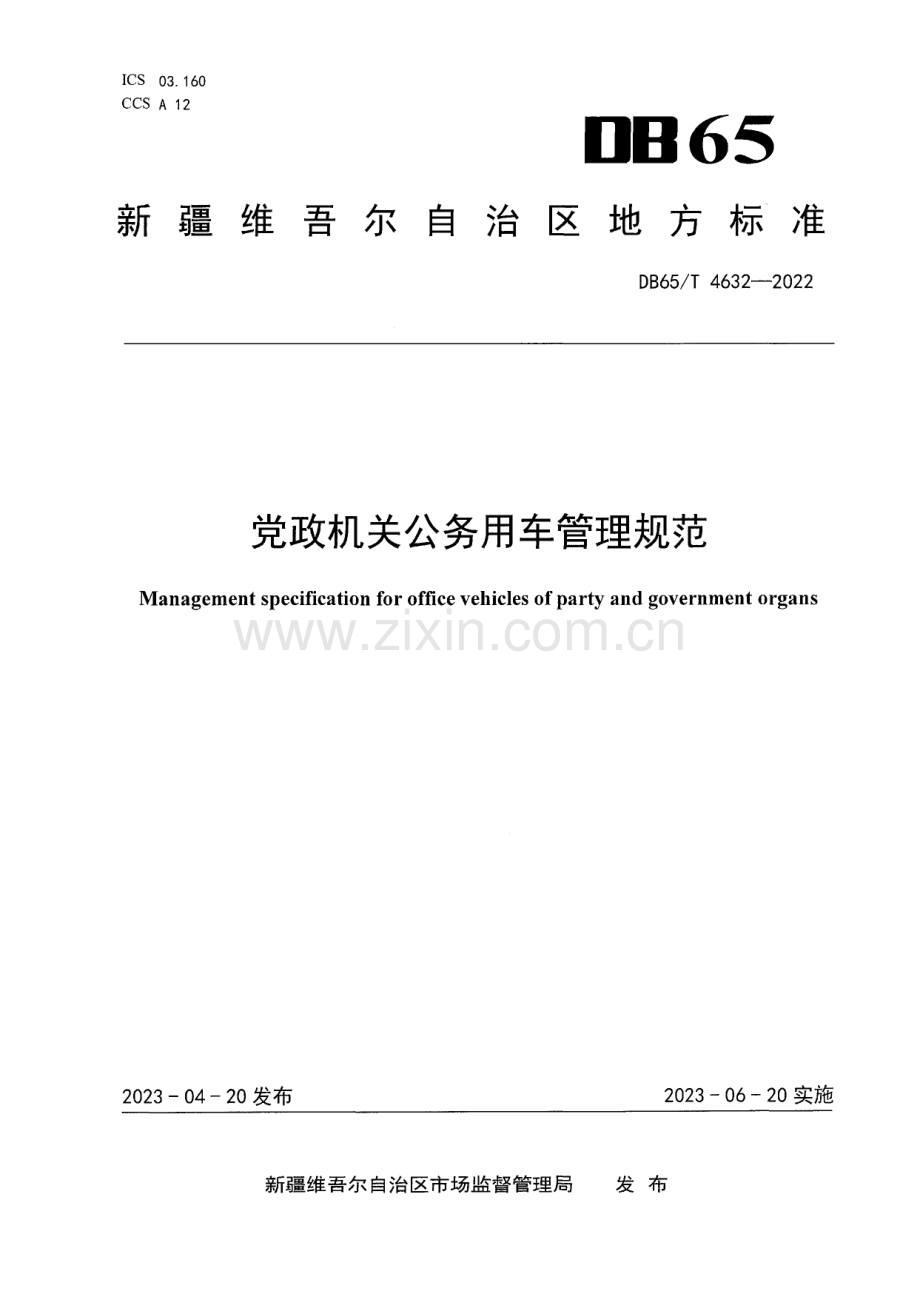 DB65∕T4632-2022 党政机关公务用车管理规范(新疆维吾尔自治区).pdf_第1页