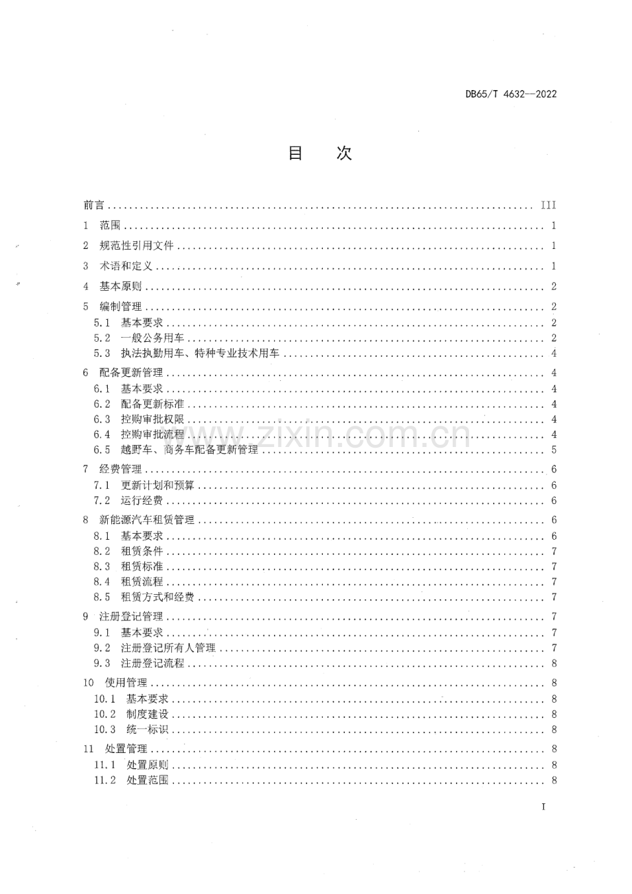 DB65∕T4632-2022 党政机关公务用车管理规范(新疆维吾尔自治区).pdf_第3页