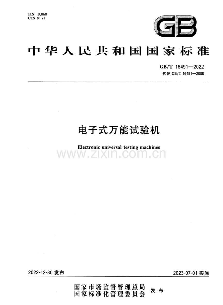 GB∕T 16491-2022 （代替 GB∕T 16491-2008）电子式万能试验机.pdf_第1页