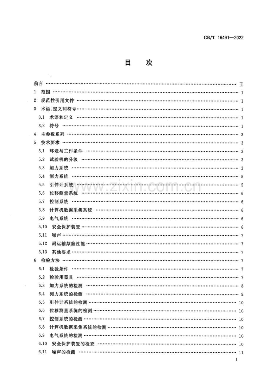 GB∕T 16491-2022 （代替 GB∕T 16491-2008）电子式万能试验机.pdf_第2页