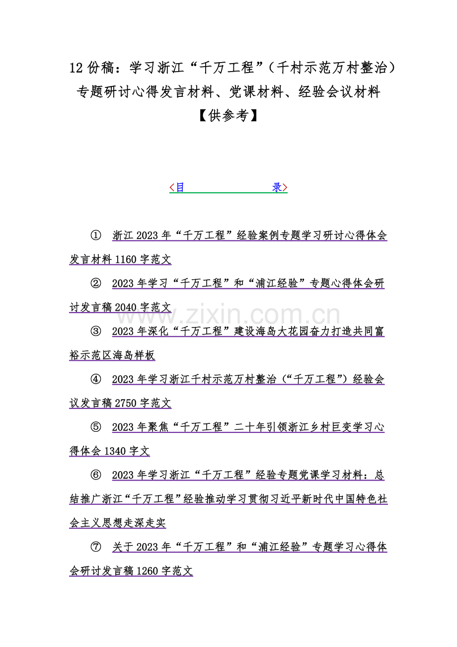 12份稿：学习浙江“千万工程”（千村示范万村整治）专题研讨心得发言材料、党课材料、经验会议材料【供参考】.docx_第1页