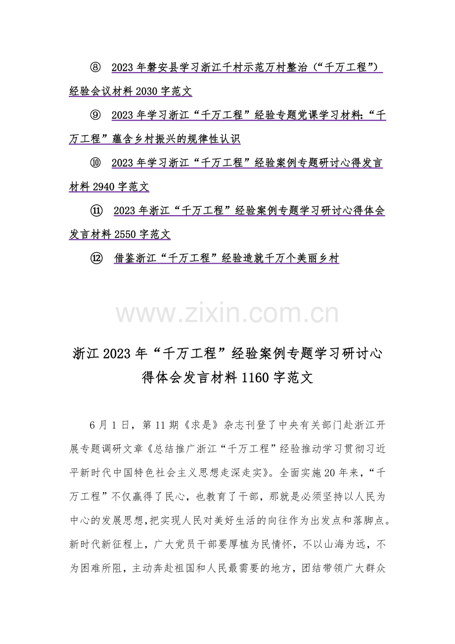 12份稿：学习浙江“千万工程”（千村示范万村整治）专题研讨心得发言材料、党课材料、经验会议材料【供参考】.docx_第2页