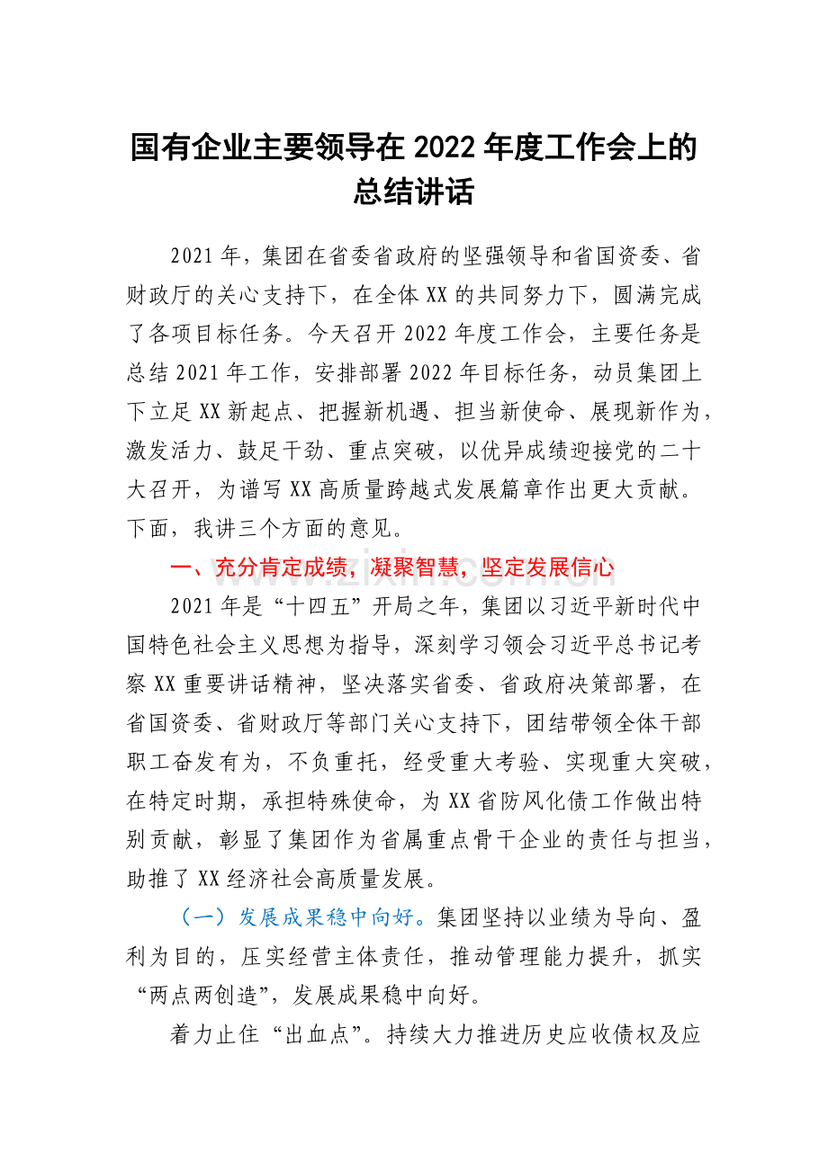 国有企业主要领导在2022年度工作会上的总结讲话.docx_第1页