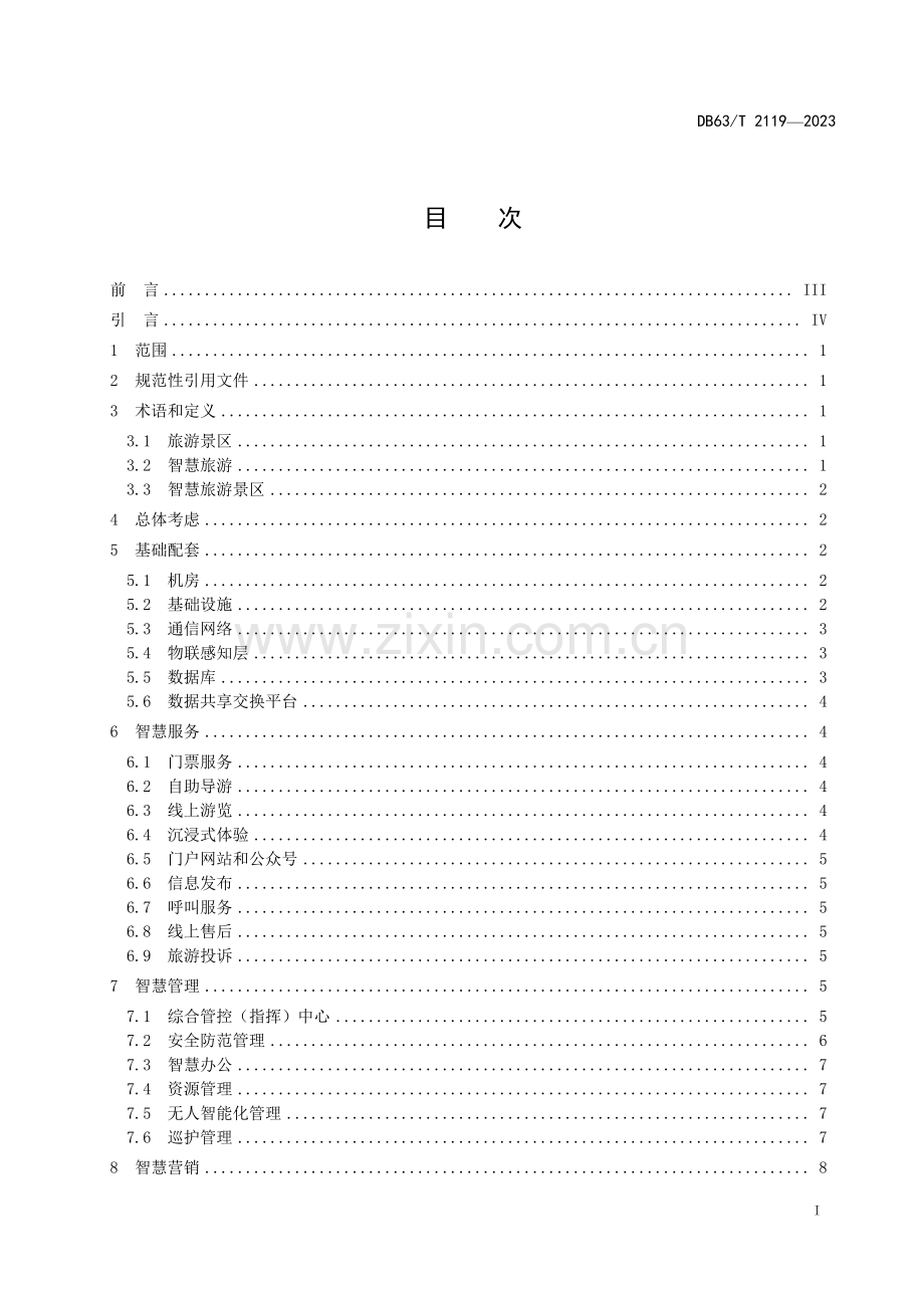 DB63∕T 2119-2023 智慧旅游景区建设指南(青海省).pdf_第2页