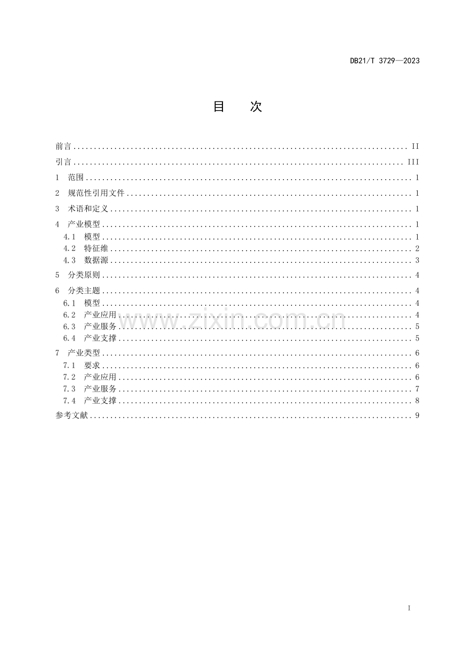 DB21∕T 3729-2023 大数据应用产业分类规范(辽宁省).pdf_第3页