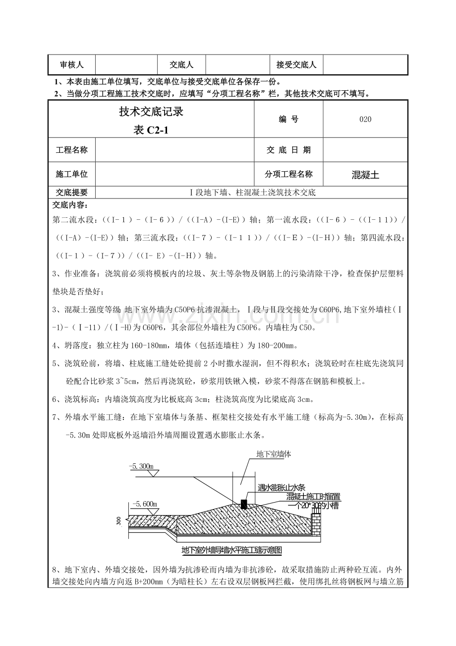 地下墙柱混凝土浇筑技术交底记录模板.doc_第3页