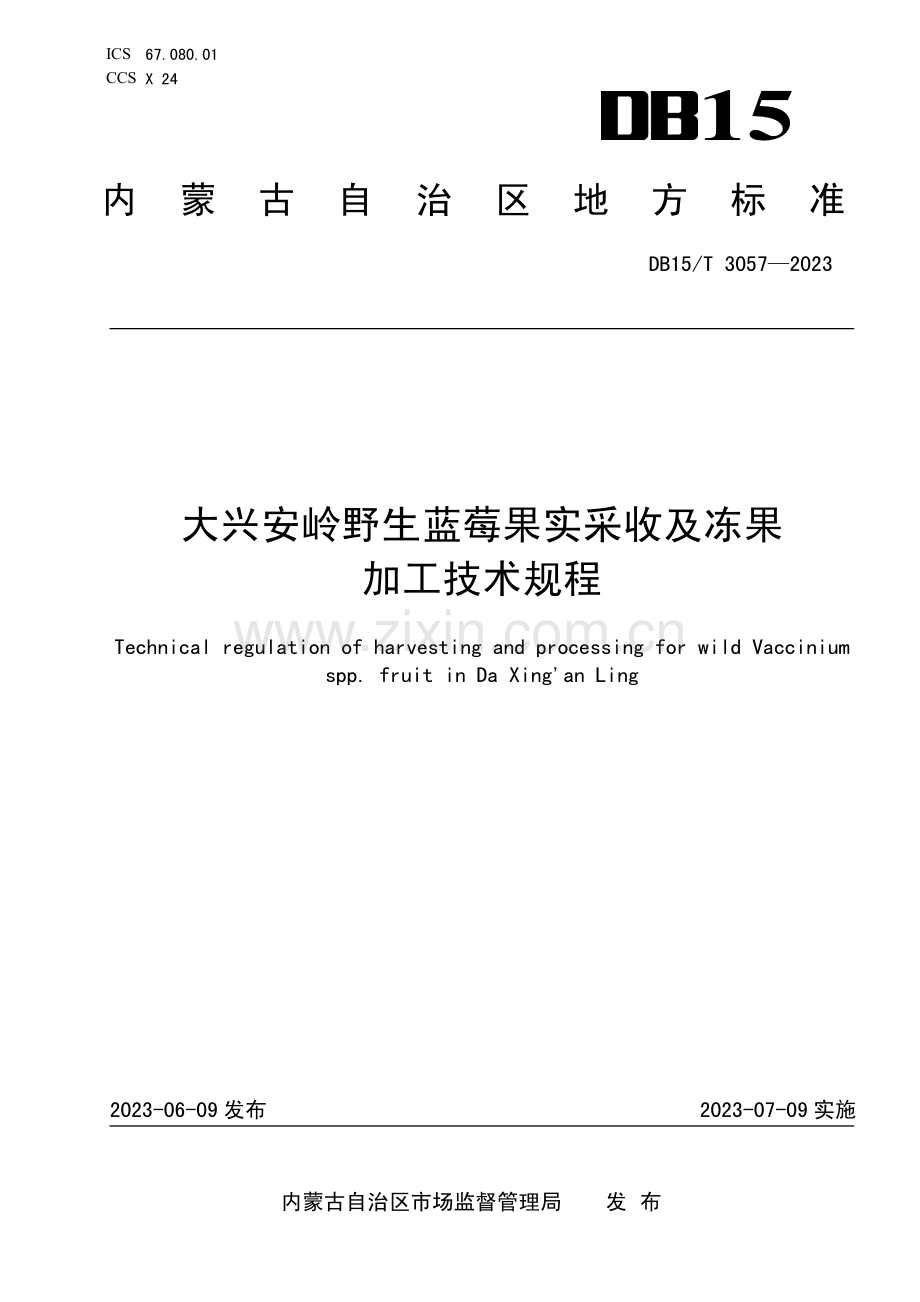 DB15∕T 3057-2023 大兴安岭野生蓝莓果实采收及冻果加工技术规程(内蒙古自治区).pdf_第1页