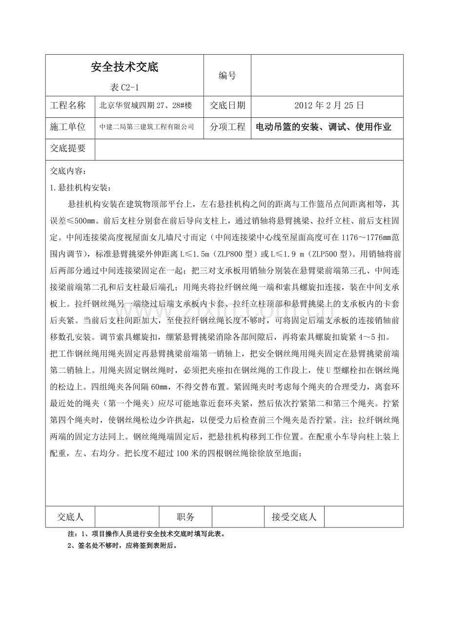 吊篮安全技术交底表.doc_第1页