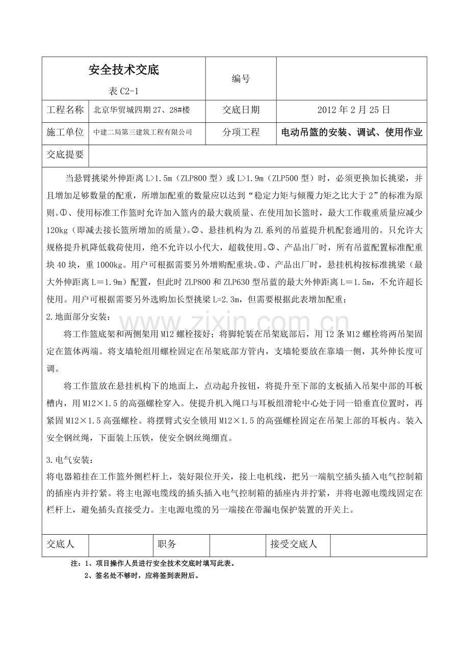 吊篮安全技术交底表.doc_第2页