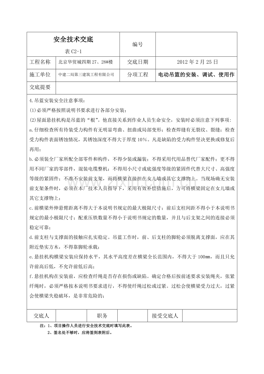 吊篮安全技术交底表.doc_第3页