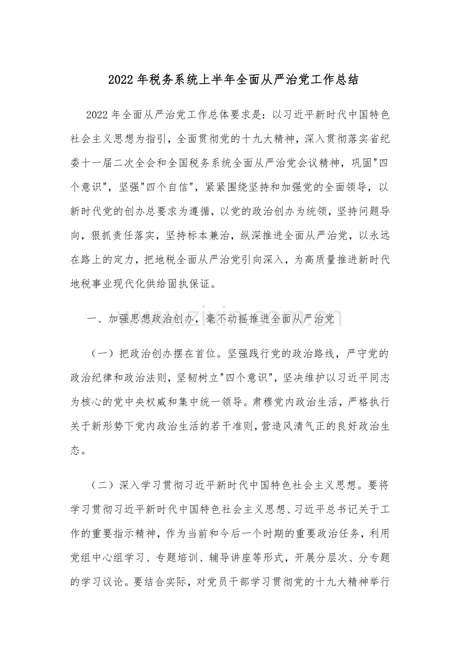 2022年税务系统上半年全面从严治党工作总结.docx_第1页