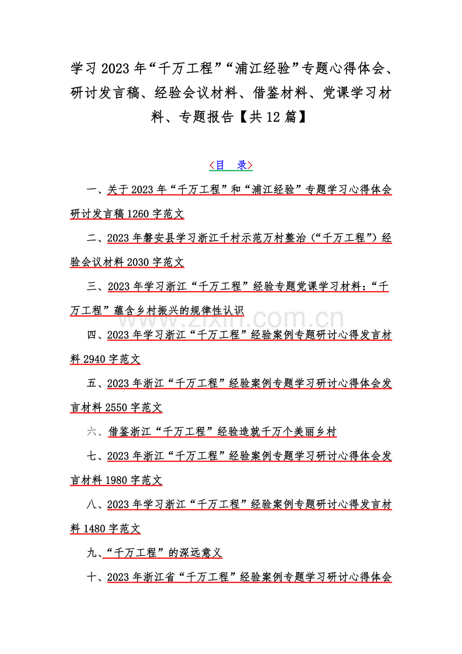 学习2023年“千万工程”“浦江经验”专题心得体会、研讨发言稿、经验会议材料、借鉴材料、党课学习材料、专题报告【共12篇】.docx_第1页