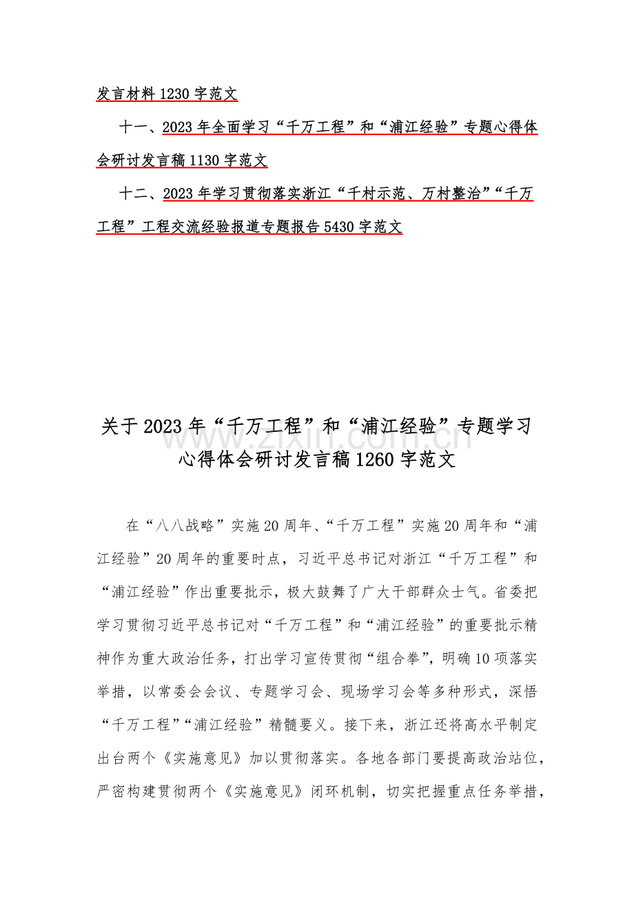 学习2023年“千万工程”“浦江经验”专题心得体会、研讨发言稿、经验会议材料、借鉴材料、党课学习材料、专题报告【共12篇】.docx_第2页