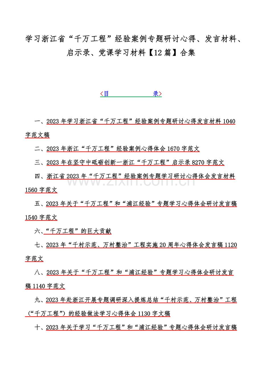 学习浙江省“千万工程”经验案例专题研讨心得、发言材料、启示录、党课学习材料【12篇】合集.docx_第1页