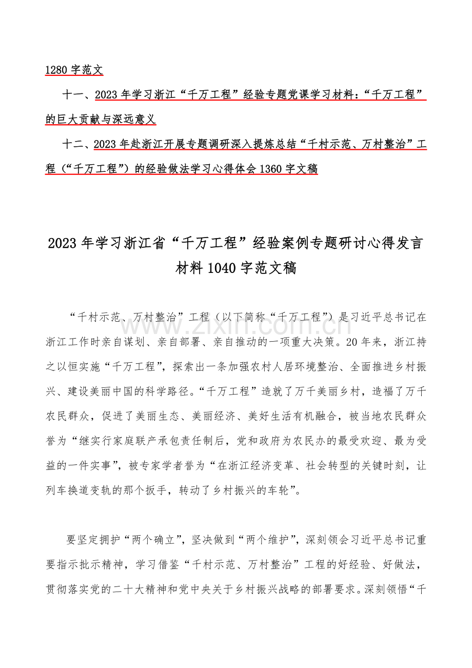 学习浙江省“千万工程”经验案例专题研讨心得、发言材料、启示录、党课学习材料【12篇】合集.docx_第2页