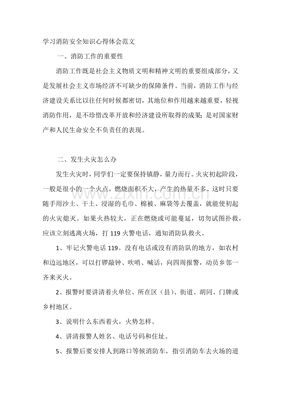 学习消防安全知识心得体会范文.docx_第1页